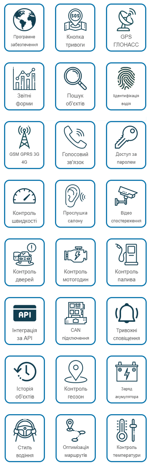 Програмне забезпечення, тривожна кнопка, GPS ГЛОНАСС, GSM GPRS 3G 4G, голосовий зв'язок, доступ за паролем, звітні форми, пошук об'єктів, ідентифікація водія, контроль швидкості, прослушка салону, відеоспостереження, контроль дверей, контроль мотогодин, контроль палива, інтеграція за API , CAN підключення, тривожні сповіщення, історія об'єктів, контроль геозон, заряд акумулятора, стиль водіння, оптимізація маршрутів, контроль температури