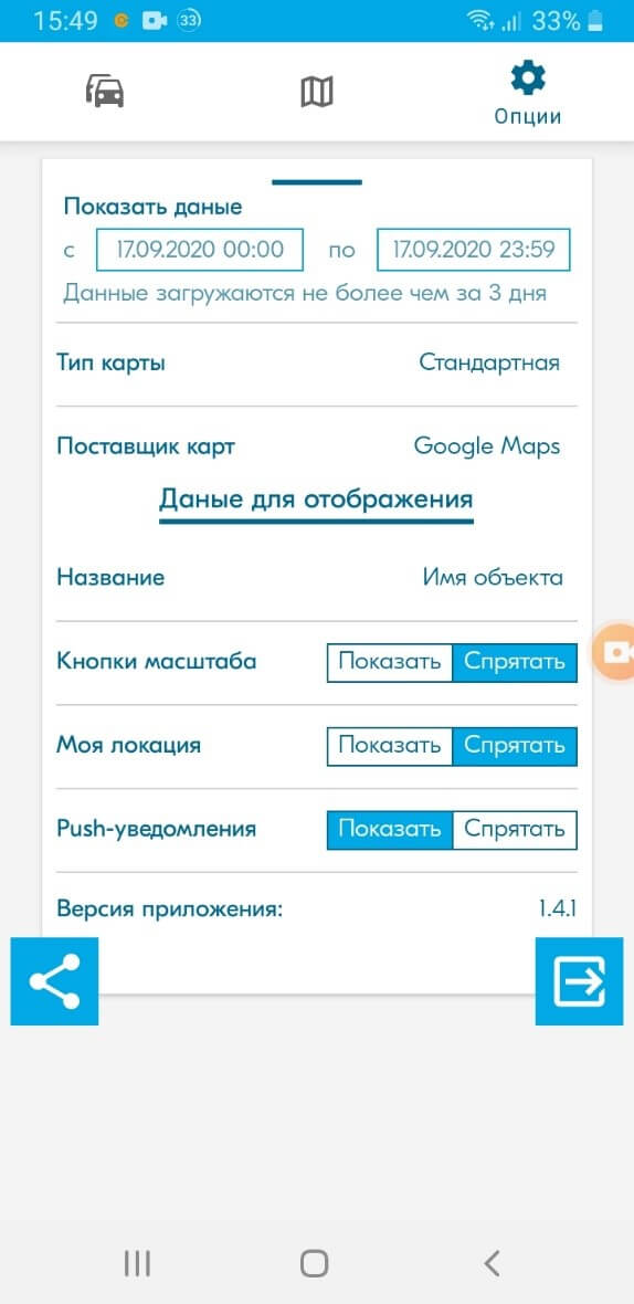 Мобільний додаток Navigator Plus для пристроїв під управлінням Android і iOS - сторінка з настройками