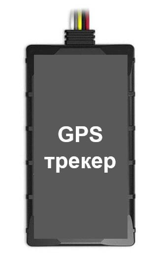 GPS трекер - обладнання, яке встановлюється в автомобіль і відстежує місце розташування транспорту