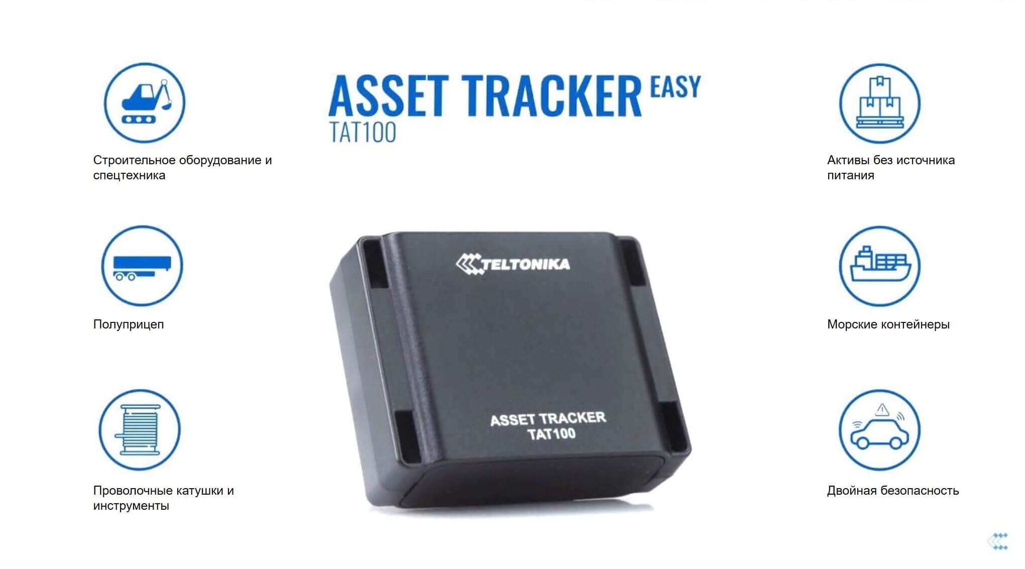 Asser tracker подходит для GPS мониторинга ценных товаров, катушек с проволокой, инструментов, строительного оборудования, контейнеров, ножничных подъемников и многих других несамоходных активов