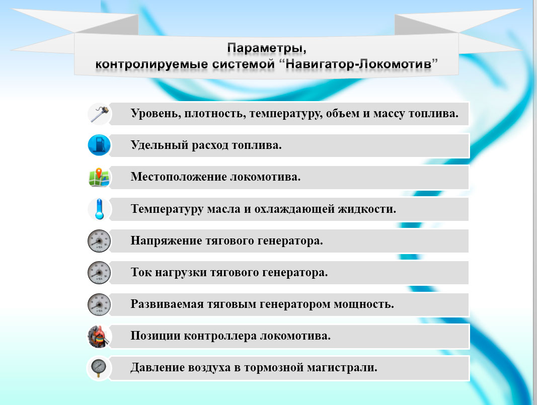 lok3 image Параметры, контролируемые системой "Навигатор-Локомотив"