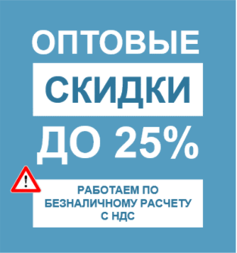 Внимание! Оптовые скидки до 25%,  работаем по безналичному расчету с НДС