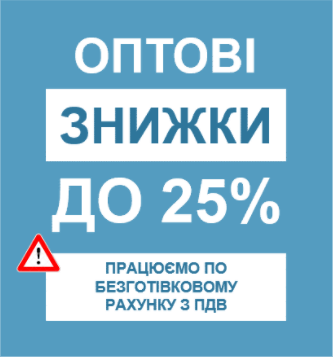 Увага, оптовы знижки до 25%, працюємо за безготівковим розрахунком з ПДВ