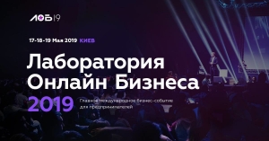 Лобаратория онлайн бизнеса 2019