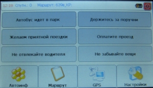 Новые возможности GPS автоинформатора