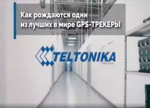 Как это сделано? – GPS-трекеры Teltonika