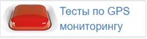 «Трансконтроль Украина» запускает серию тестов для текущих и потенциальных пользователей GPS / ГЛОНАСС систем мониторинга трнспорта и расхода топлива.